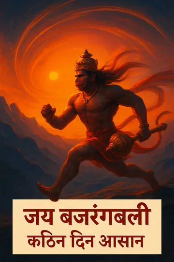 सूर्योदय में दौड़ते हनुमान, नीचे साफ़ हिंदी संदेश के साथ।