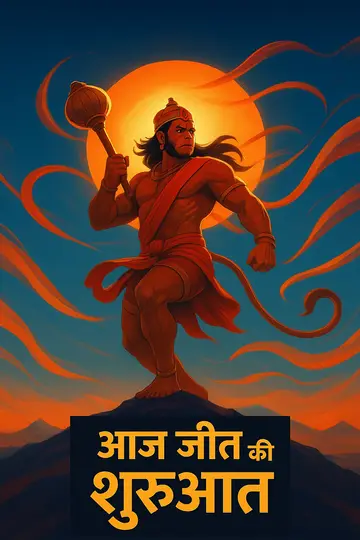 हनुमान के साथ पर्वत पर सूर्योदय और नीचे जीत क  ा संदेश।