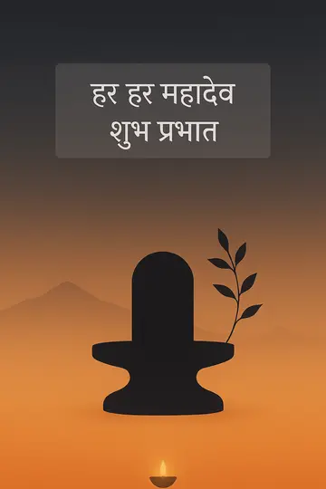 A minimal Shiva silhouette with a bilva branch and saffron dawn gradient with Hindi text.
