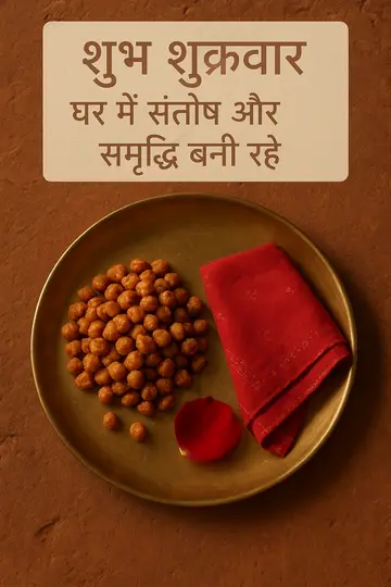 A brass thali with gur-chana and a red chunri near a village kitchen hearth, formatted as a vertical devotional greeting.